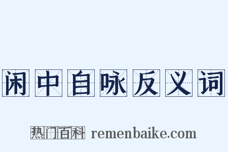 闲中自咏反义词是什么意思的图片